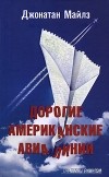 Джонатан Майлз - Дорогие американские авиалинии