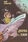 Девочка с Земли