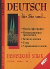 В.В.Ярцев - Deutsch fuer Sie und.../Немецкий для вас и... Книга 1.