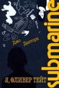 Джо Данторн - Я, Оливер Тейт. Submarine