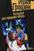 Иржи Грошек - Большая реставрация обеда