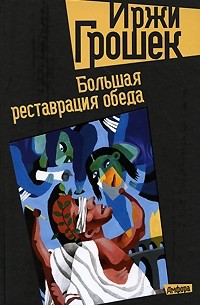 Иржи Грошек - Большая реставрация обеда