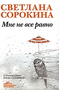 Светлана Сорокина - Мне не все равно