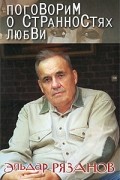 Эльдар Рязанов - Поговорим о странностях любви (сборник)