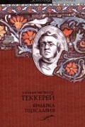 Уильям Мейкпис Теккерей - Ярмарка тщеславия