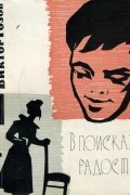Виктор Розов - В поисках радости