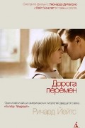 Ричард Йейтс - Дорога перемен