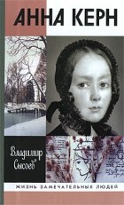 Владимир Сысоев - Анна Керн