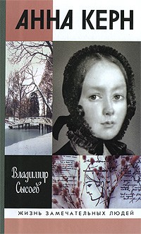 Владимир Сысоев - Анна Керн