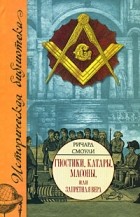 Ричард Смоули - Гностики, катары, масоны, или Запретная вера