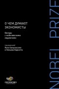 без автора - О чем думают экономисты: Беседы с нобелевскими лауреатами