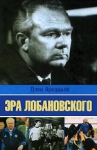 Дэви Аркадьев - Эра Лобановского