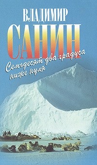Владимир Санин - Семьдесят два градуса ниже нуля (сборник)