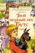 Редьярд Киплинг - Твой верный пес Бутс (сборник)