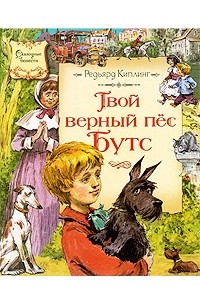 Редьярд Киплинг - Твой верный пес Бутс (сборник)