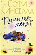 Софи Кинселла - Помнишь меня?