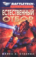 Майкл А. Стэкпол - Естественный отбор