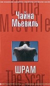 Чайна Мьевиль - Шрам