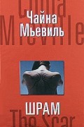 Чайна Мьевиль - Шрам