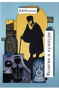 В. В. Розанов - Религия и культура. Статьи и очерки 1902-1903 гг.