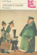А.П. Чехов - Толстый и тонкий. Рассказы (сборник)