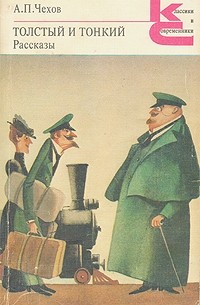 Толстый и тонкий. Рассказы