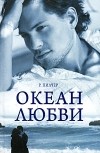 Робин Пилчер - Океан любви