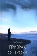 Ким Уилкинз - Призрак острова