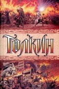 Джон Р. Р. Толкин - Полная история Средиземья (сборник)