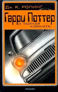 Дж. К. Ролинг - Гарри Поттер и тайная комната