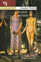 Альваро Помбо - Остров женщин