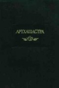 без автора - Артхашастра, или Наука политики