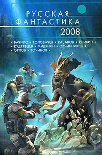  - Русская фантастика 2008 (сборник)