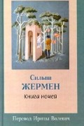 Сильви Жермен - Книга ночей