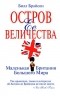 Билл Брайсон - Остров Ее Величества. Маленькая Британия большого мира