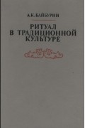 Альберт Байбурин - Ритуал в традиционной культуре