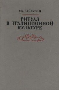 Ритуал в традиционной культуре