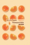 Помаранчева дівчинка