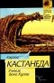 Карлос Кастанеда - Учение дона Хуана