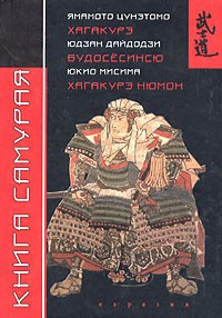  - Книга самурая. Будосесинсю. Хагакурэ. Хагакурэ Нюмон (сборник)