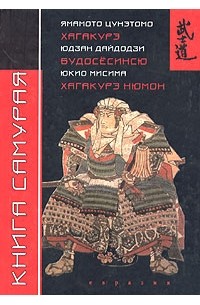 Книга самурая. Будосесинсю. Хагакурэ. Хагакурэ Нюмон