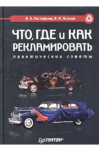  - Что, где и как рекламировать. Практические советы