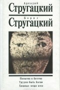 Собрание сочинений. Том 3. Попытка к бегству. Трудно быть богом. Хищные вещи века