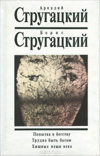 Аркадий Стругацкий, Борис Стругацкий - Собрание сочинений. Том 3. Попытка к бегству. Трудно быть богом. Хищные вещи века (сборник)