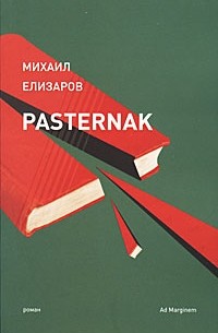 Михаил Елизаров - Pasternak