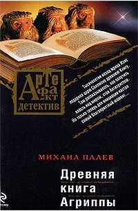 Михаил Палев - Древняя книга Агриппы