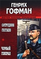 Генрих Гофман - Сотрудник гестапо. Черный генерал (сборник)
