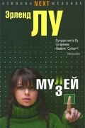 Эрленд Лу - Мулей