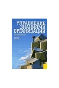 В.А. Дресвянников - Управление знаниями организации