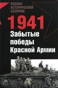  - 1941. Забытые победы Красной Армии (сборник)